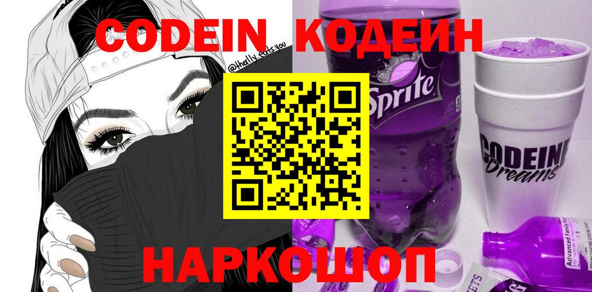 Codein напиток Lean (лин)  Вход с VPN  Серпухов 